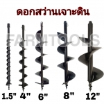 ดอกสว่านเจาะดิน หัวเจาะดิน หัวขุดดิน