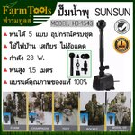ปั๊มน้ำพุ SunSun HJ-1543 ฟรีหัวน้ำพุ4แบบ