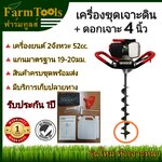 เครื่องขุดดินEA-520+ดอกเจาะดิน4นิ้ว เครื่องขุดหลุม เครื่องเจาะดิน