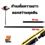 ก้านต่อเพิ่มความยาวดอกสว่านขุดดิน ยาว100ซม.