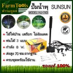 ปั๊มน้ำพุ SunSun HJ743 ฟรีหัวน้ำพุ3แบบ