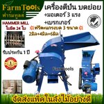 เครื่องตีป่น เครื่องบด พร้อมมอเตอร์ 3 แรงขดลวดทองแดง ติดตั้งเบรกเกอร์ ฟรีตะแกรงบด3ขนาด พร้อมส่ง มีหน้าร้าน รับประกัน1ปี