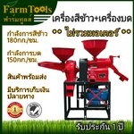เครื่องสีข้าวพร้อมเครื่องบด ไม่รวมมอเตอร์ พร้อมส่ง