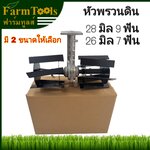 หัวพรวนดิน 28มิล9ฟัน ส่งฟรีถึงบ้าน