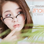 7 ทริคแต่งหน้า สำหรับสาวแว่น