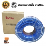 สายพ่นยา5ชั้น LOTA 50ม.