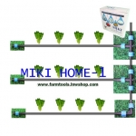 ชุดระบบเทปน้ำหยด MIKI HOME-1
