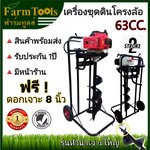 เครื่องขุดดิน พร้อมโครง รุ่น63CC +ดอก8นิ้วรุ่นหัวนำเจาะใหญ่ไม่หักง่าย สินค้าพร้อมส่งในไทย มีหน้าร้าน ส่งฟรี