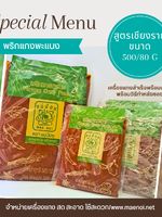 น้ำพริกแกงพะแนง 80 กรัม ตราแม่น้อย เชียงราย Thai Panang Curry Paste 80 g