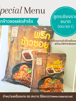 น้ำพริกข้าวซอย 500 กรัม ตราแม่น้อย เชียงราย