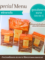 น้ำพริกแกงส้ม 80 กรัม ตราแม่น้อย เชียงราย Thai Sour Curry Paste 80 g