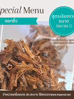 ดอกงิ้ว ดอกเงี้ยว แห้ง 500 กรัม