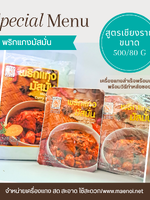 พริกแกงมัสมั่น 500 กรัม ตราแม่น้อย เชียงราย Thai Massaman Curry Paste 500 g