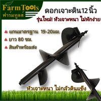 ดอกสว่านขุดดิน 12นิ้ว (300mm) สีดำ รุ่นหัวหนา
