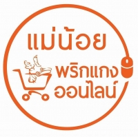 ร้านพริกแกงแม่น้อยเชียงราย ออนไลน์