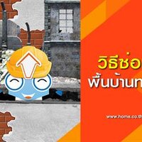 ร้านซ่อมตอม่อ บริษัทรับทำเสาเข็มเจาะซ่อมบ้านทรุด