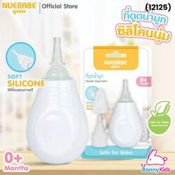 (12125) ที่ดูดน้ำมูกซิลิโคน Nuebabe