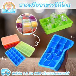 ที่ทำน้ำแข็ง ฟรีซอาหารเด็ก ซิลิโคนฟรีซเก็บอาหารเด็กอ่อน มีฝาปิด NanaBaby