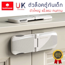 ที่ล็อคตู้ ที่ล็อคประตู ที่ล็อคตู้เย็น ที่ล็อคลิ้นชัก “รุ่นฝาพับ” เพื่อความปลอดภัยสำหรับเด็ก มาตราฐาน UK