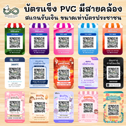 รับทำบัตร PVC แข็ง สแกนชำระเงิน QR-Code แนวทางการ / น่ารักๆ / เท่ๆ คลูๆ พร้อมสายคล้องคอ