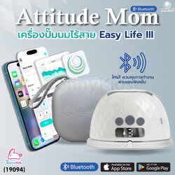 (19094) Attitude Mom รุ่น Easy Life III เครื่องปั๊มนมไร้สาย ปรับการทำงานได้ถึง 9 ระดับ ใหม่! ควบคุมการทำงานผ่านแอปพิเคชั่น (1 ข้าง)