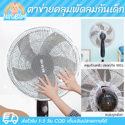 NanaBaby ผ้าคลุมพัดลม ตาข่าย ที่คลุมพัดลม หน้ากว้าง 16-18 นิ้ว ป้องกันนิ้วเด็ก สีขาว/ดำ