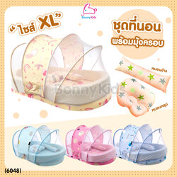 (6048) Palm&Pond ชุดที่นอนเด็กพร้อมมุ้ง ถอดซักได้ SIZE XL