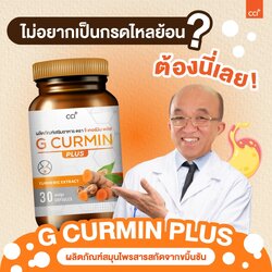 G CURMIN PLUS จีเคอร์มินพลัส ดูแลกรดไหลย้อน การันตีสารสกัดสมุนไพร