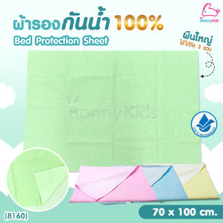 (8160) Palm & Pond (ปาล์มแอนด์ปอนด์) ผ้ารองกันน้ำ 100% ซึมซับได้เยี่ยม ระบายอากาศได้ดี (ขนาด 70 x 100 ซม.)