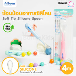 (13932) Attoon (แอทตูน) Silicone Feeding Spoon ช้อนป้อนอาหารเด็กซิลิโคน ช้อนซิลิโคนปลายใสนิ่ม