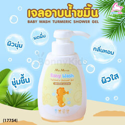 (17754) Mamoon (มามูน) Baby Wash Turmeric Shower Gel เจลอาบน้ำขมิ้น ลดผด ผื่น คัน รอยยุง ผิวสว่าง (ใช้ได้ตั้งแต่แรกเกิด)