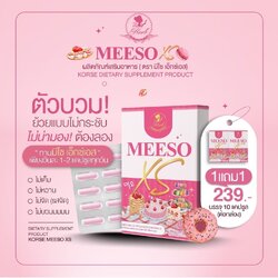 มีโซ เอ็กซ์เอส Meeso XS เน้นลดบวม เน้นขับโซเดียม