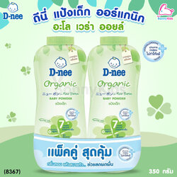 (8367) D-Nee (ดีนี่) Baby Powder Organic แป้งเด็ก นิวบอร์น สูตรอะโลเวร่า เนื้อแป้งเนียนละเอียด สูตรลดการฟุ้งกระจายสำหรับเด็กแรกเกิดโดยเฉพาะ