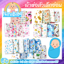 NanaBaby ผ้าห่อตัวเด็กแรกเกิด ผ้าห่อตัวเด็กอ่อน ผ้าห่อเด็กแรกเกิด ผ้าห่มเด็ก 100%Cotton นุ่มนิ่ม ขนาด 70×70 ซม. ลายการ์ตูนน่ารัก