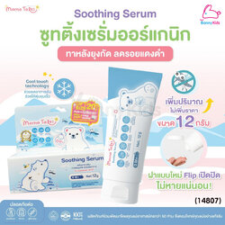 (14807) Mama Tales (มาม่าเทลส์) Soothing Serum เซรั่มทาหลังยุงกัด ลดรอยแดง ฟกช้ำ ใช้ได้ตั้งแต่แรกเกิด (10g.)