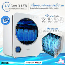 (19226) Prince&Princess UV Sterilizer เครื่องอบแห้งและฆ่าเชื้อโรค รุ่น UV Gen 3 LED รุ่นUpgrade! ไฟ UV-C LED 9 ดวง
