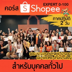 หลักสูตรสอนขายของออนไลน์ผ่าน shopee online 0-100 ( พร้อม Visit และเทรนนิ่งพิเศษที่ shopee Thailand สำนักงานใหญ่)