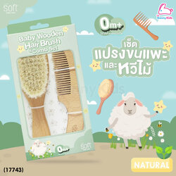 (17743) SOFT (ซอฟท์) Baby Wooden Hairbrush Combo set เซ็ตแปรงขนแพะและหวีไม้สำหรับเด็กแรกเกิด