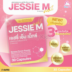 (14698) Jessie Mum (เจสซี่มัม) JESSIE M Next (เจสซี่ เอ็ม เน็กซ์) ผลิตภัณฑ์เสริมอาหารคุณแม่หลังคลอด สูตรปรับปรุงใหม่!