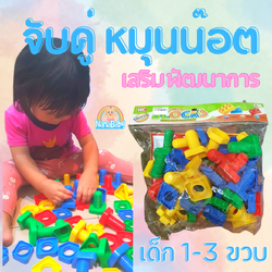 ของเล่นเด็ก 1-3 ปี ชุดของเล่นหมุนน๊อต Montessori Toys จับคู่ตัวต่อทรงเรขา ชิ้นใหญ่เหมาะมือ