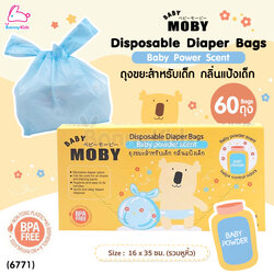 (6771) Baby Moby (เบบี้โมบี้) Disposable Diaper Bags ถุงขยะสำหรับเด็ก กลิ่นแป้งเด็ก (60 ถุง)