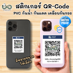 ป้าย QR-Code ติดหลังโทรศัพท์ สติกเกอร์ QR-Code สแกนรับเงิน PVC กันน้ำ กันแดด กันรอย
