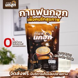 กาแฟนกฮูก Nokhook Coffee สุขภาพดีเริ่มต้นได้ทุกเช้า ยิ่งดื่ม ยิ่งดี อร่อย