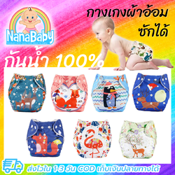 กางเกงผ้าอ้อม l กางเกงกันฉี่ กางเกงผ้าอ้อมเด็กซักได้ Nano กันน้ำ ลายการ์ตูนน่ารัก ปรับขนาดได้ 1-3 ขวบ