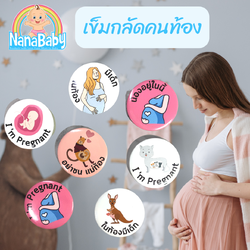 เข็มกลัดคนท้อง เข็มกลัดเตือนว่าท้อง ให้เดินอย่างระวัง