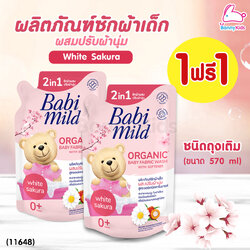 (10121) BabiMild ผลิตภัณฑ์ซักผ้าเด็กผสมปรับผ้านุ่ม "White Sakura" (1 แถม 1)