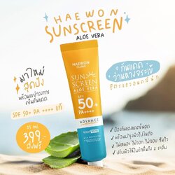 กันแดดแฮวอน HAEWON SUNSCREEN ALOE VERA กันแดดว่านหางจระเข้ สูตรแฮวอนคลินิค