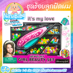 เครื่องร้อยลูกปัดผม DIY ของเล่นเด็กผู้หญิง ชุดร้อยลูกปัดผม พร้อมลูกปัดครบเซต