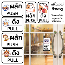 สติ๊กเกอร์ ผลัก-ดึง Push-Pull ติดประตูบ้าน ประตูร้านค้า