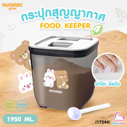 (17544) Nuebabe (นูเบเบ) Food Keeper กระปุกสุญญากาศใส่นมผง กล่องสีสโมคกรองแสงถนอมอาหาร